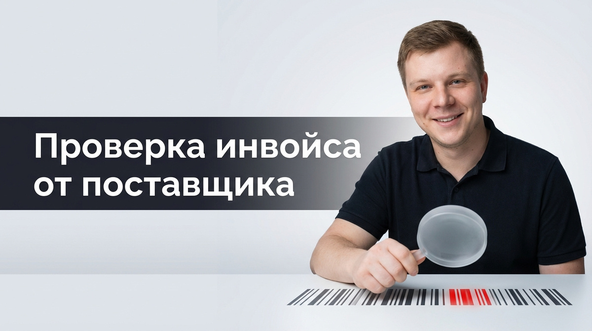 Проверка инвойса от китайского поставщика: как читать, что проверить перед оплатой инвойса в Китай, чек-лист в 2026