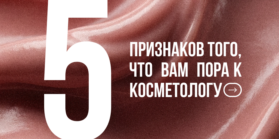 5 признаков того, что вам пора к косметологу.