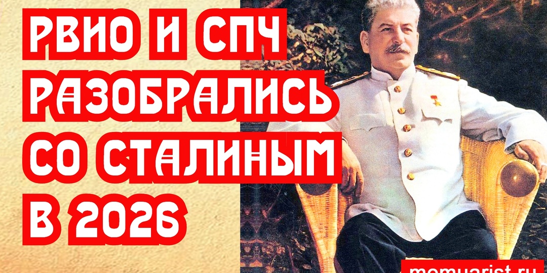 РВИО и СПЧ разобрались со Сталиным в 2026 году