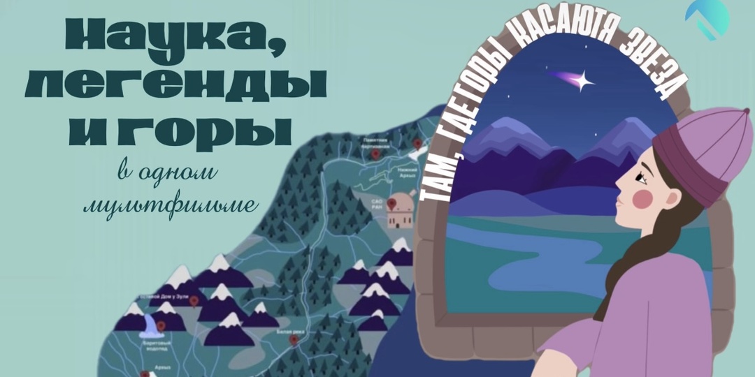 Наука, легенды и горы в одном мультфильме