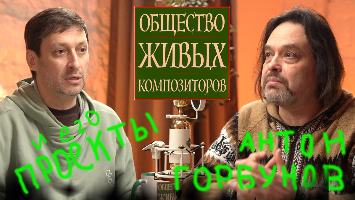 Антон Горбунов в подкасте Ильи Соколова "Общество живых композиторов"