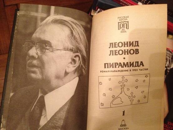 На илл.: Разворот книги Леонида Леонова "Пирамида"