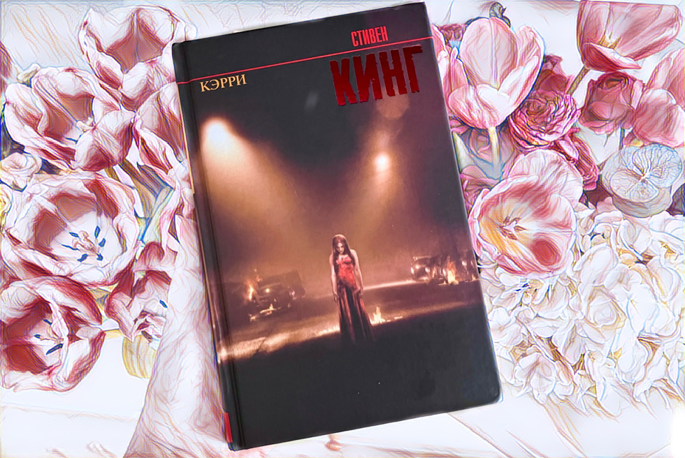 Стивен Кинг «Кэрри»