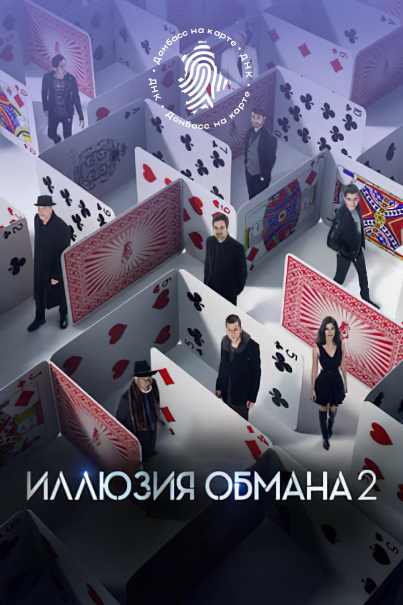 «Иллюзия обмана» (Now You See Me) — описание фильма
Основная информация
Год выхода: 2013
Режиссёр: Луи Летерье
Жанр: Криминальный триллер, детектив, драма
Страна: США, Франция
Возрастной рейтинг: 16+
Продолжительность: 115 минут
📖 Сюжет
Четыре талантливых иллюзиониста — Дэнни Атлас, Мерритт Маккинни, Хенли Ривз и Джек Уайлдер — объединяются в команду «Четыре всадника». Их дебютное шоу в Лас-Вегасе заканчивается сенсацией: с помощью изящного трюка они «ограбляют» парижский банк и разбрасывают деньги среди зрителей.
ФБР во главе с агентом Диланом Роудсом и интерпол в лице Альмы Дрей пытаются раскрыть преступление, но каждый новый трюк «Всадников» лишь запутывает следствие. Иллюзионисты всегда на шаг впереди: они анонсируют следующие «ограбления» и превращают погоню в грандиозное шоу.
Но кто стоит за этой игрой? И какова истинная цель «Четырёх всадников»?