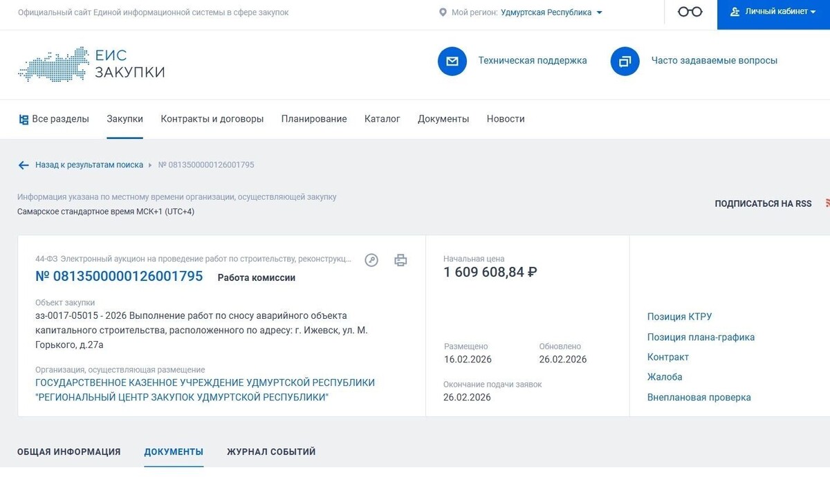   скриншот/zakupki.gov.ru