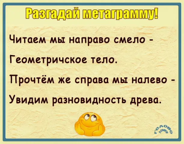 🧩 Разгадай метаграмму — измени одну букву и получи новое слово!
