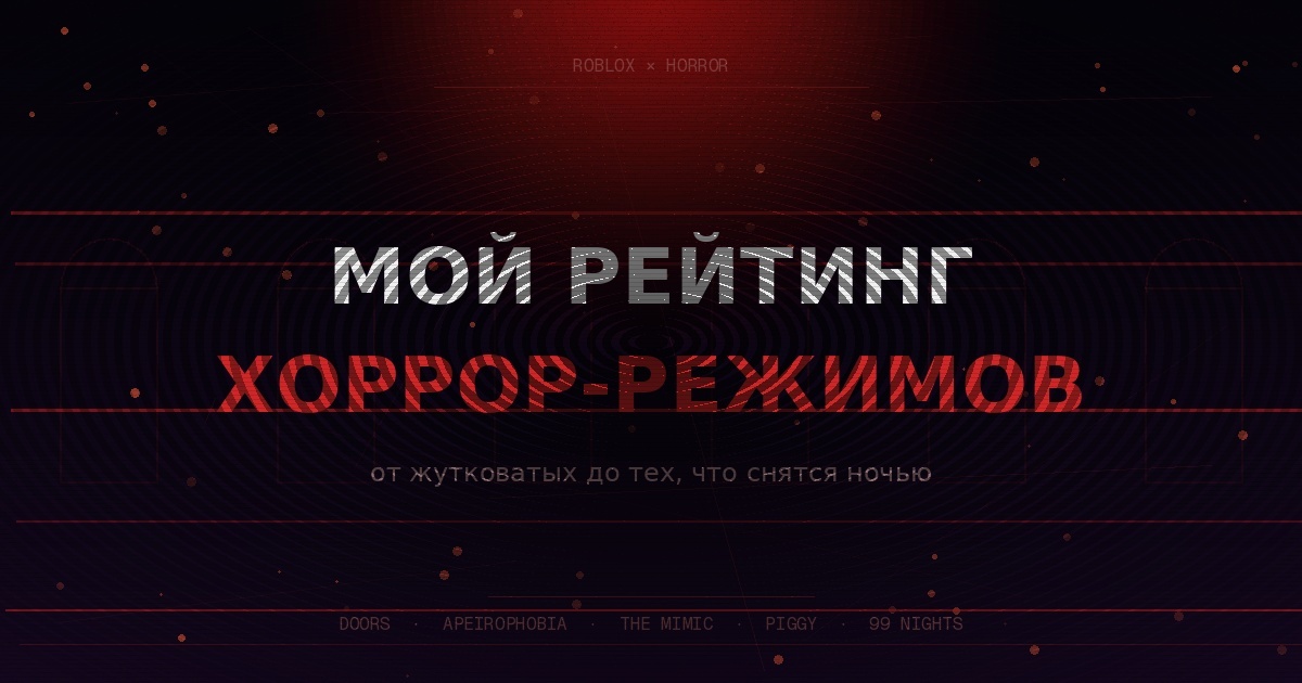 Многие думают, что Roblox — это детская игра с кубиками. Но те, кто заходил в хоррор-режимы, знают: там можно реально испугаться. Я прошёл немало таких карт и составил честный рейтинг — от тех, что просто создают напряжение, до тех, что заставляют вырубить игру в два часа ночи.
Критерии оценки: атмосфера 👻, страшность 💀, лор и история 📖. Максимум — 5 баллов по каждому.
