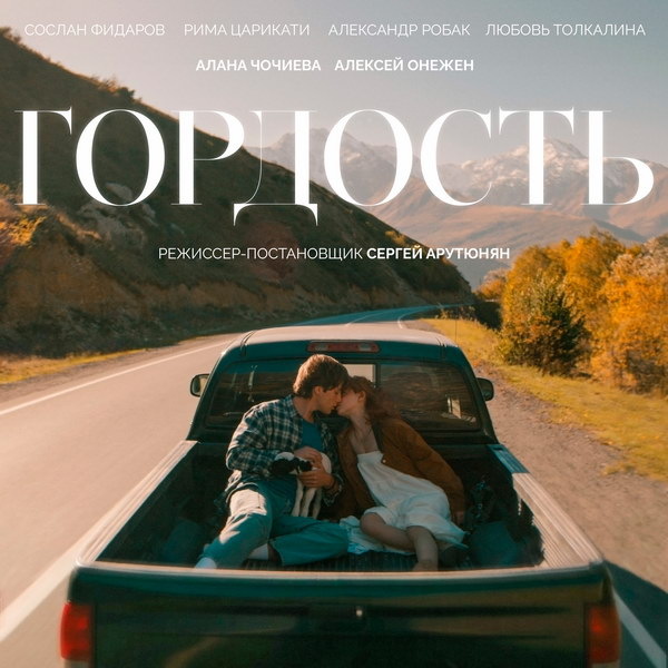     Романтический сериал «Гордость» с Алексеем Онеженом выйдет в марте