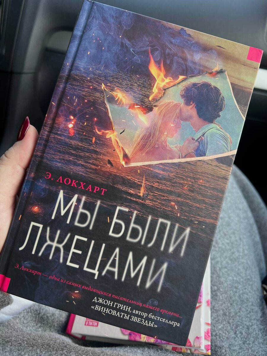 Эмили Локхард «Мы были лжецами»