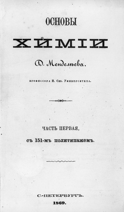    Титульный лист учебника "Основы химии". 1869 год. Музей-архив Д. И. Менделеева. / Фото: В. Барановский / РИА Новости