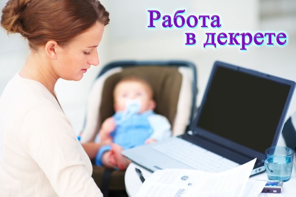    Работа в декрете. Фото: faberlicenergy.ru