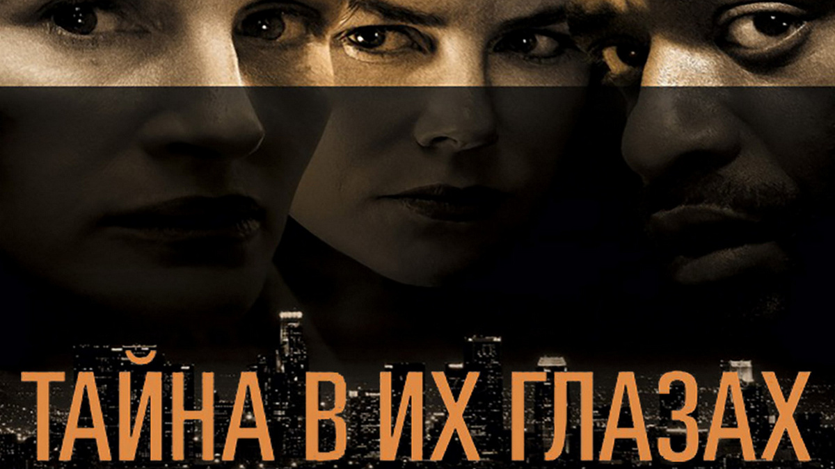 Тайна в их Глазах детективно-драматический художественный фильм 2015 годарежиссёр и сценарист Билли Рэя. 