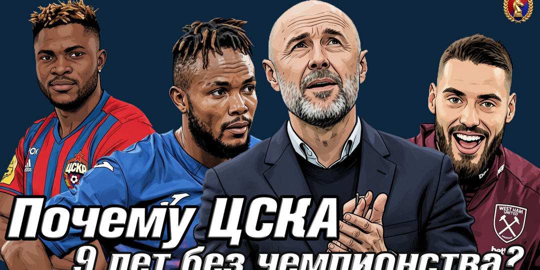 Почему ЦСКА 9 лет без чемпионства?