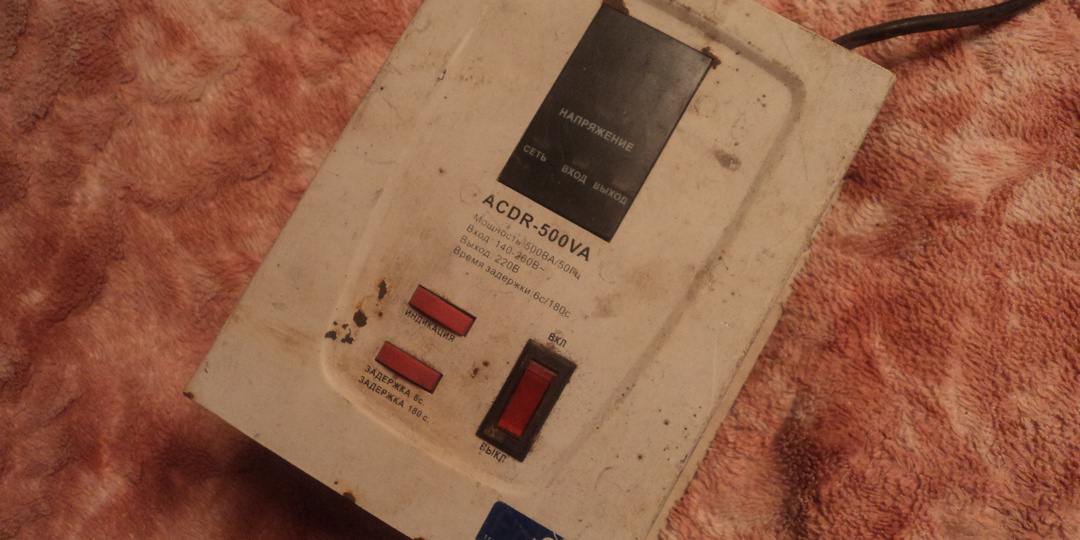 Ремонт стабилизатора переменного напряжения ACDR-500VA