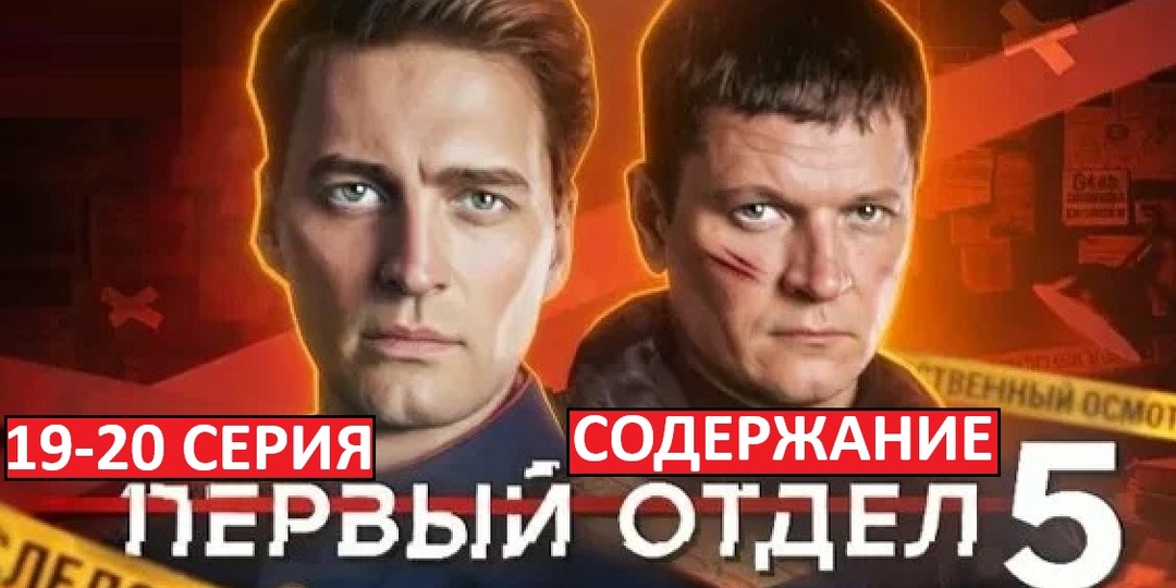 Первый отдел. 5 сезон. Содержание 19-20 серии. Чем закончится сезон?