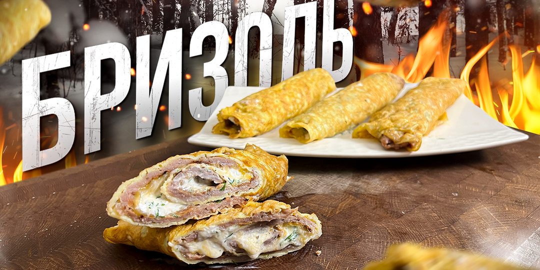 🥞 Бризоль — забытый завтрак СССР с французским характером