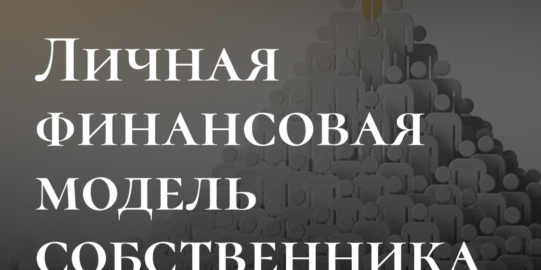 Личная финансовая модель собственника. Почему в 2026 году прибыль бизнеса не равна личному доходу