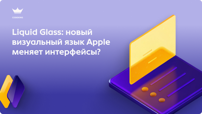 Flat-дизайн уходит в прошлое? Apple продвигает Liquid Glass  - интерфейсы, которые выглядят как настоящее стекло и реагируют на контент.