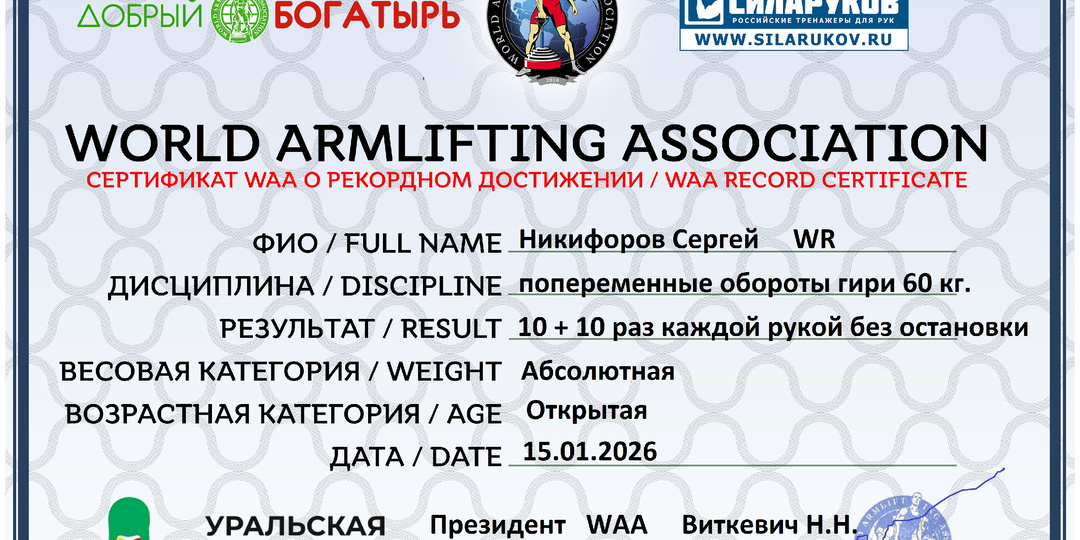 Вторая часть рекордных сертификатов по итогам Пятого турнира по гиревому экстриму на призы "Уральской гири"