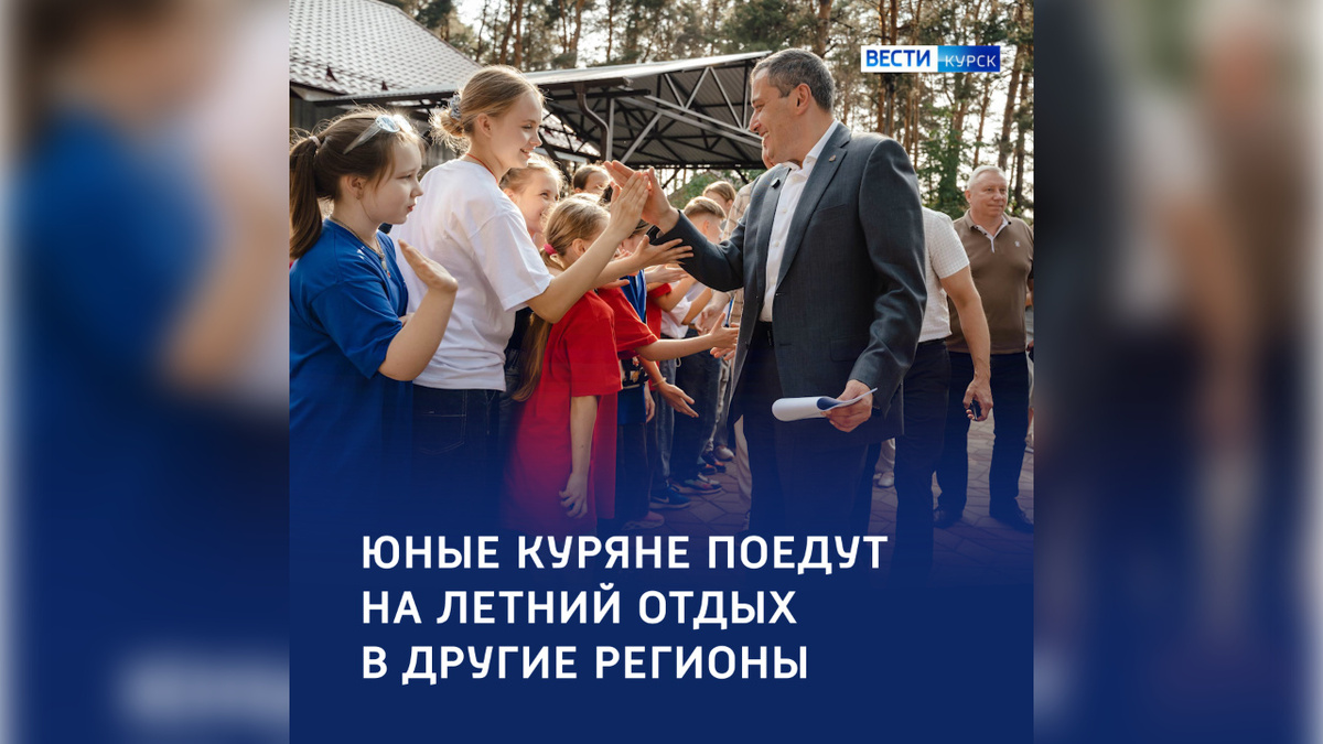    Восемь регионов ждут курских детей на отдых