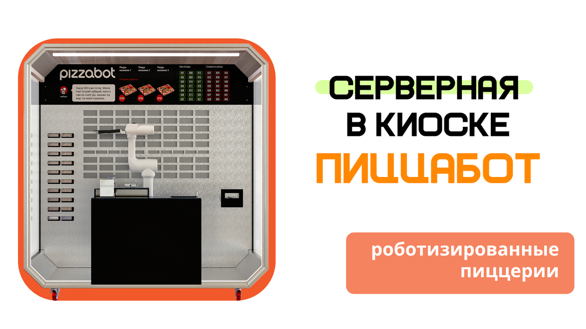 Роботизированный киоск ПиццаБот - сборка серверной