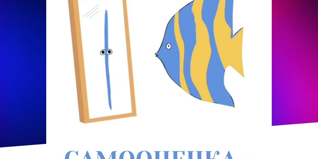 ОТ ВНЕШНЕЙ ОЦЕНКИ К САМООЦЕНКЕ ПОДРОСТКА