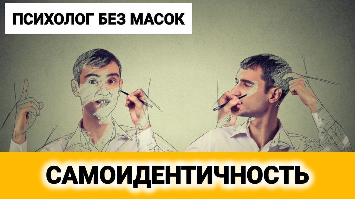 Эго-идентичность или ОСС (образы самого себя).