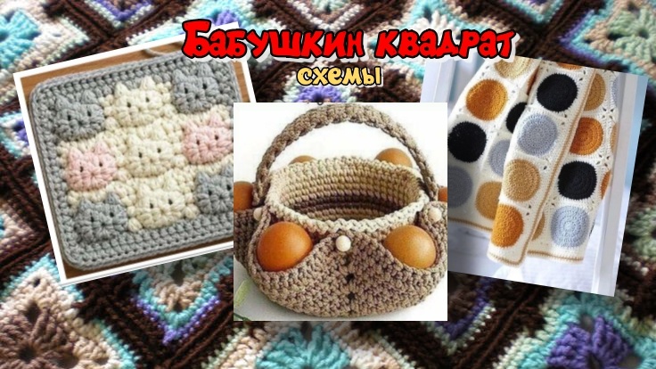 Все фотографии и схемы вязания взяты в свободном доступе