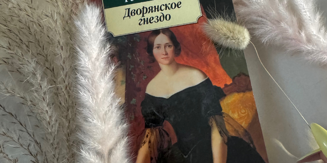 «Дворянское гнездо» И. Тургенева