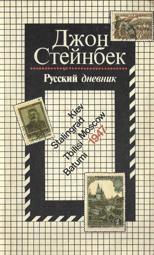  Д.Стейнбек «Русский дневник»/ пер. с англ. Е.Р. Рождественской; Предисл.В.А.Жуховицкого-М.: Мысль,1990.-142с.. Источник фото:https://ya.ru/images/search?lr=11060&serp_list_type=ideas&source=serp&stype=image&text=стейнбек%20русский%2