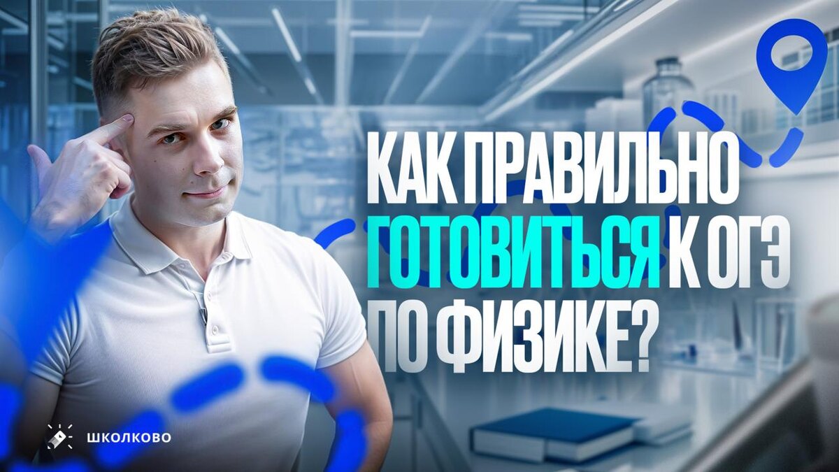 Как правильно готовиться к ОГЭ по физике. 