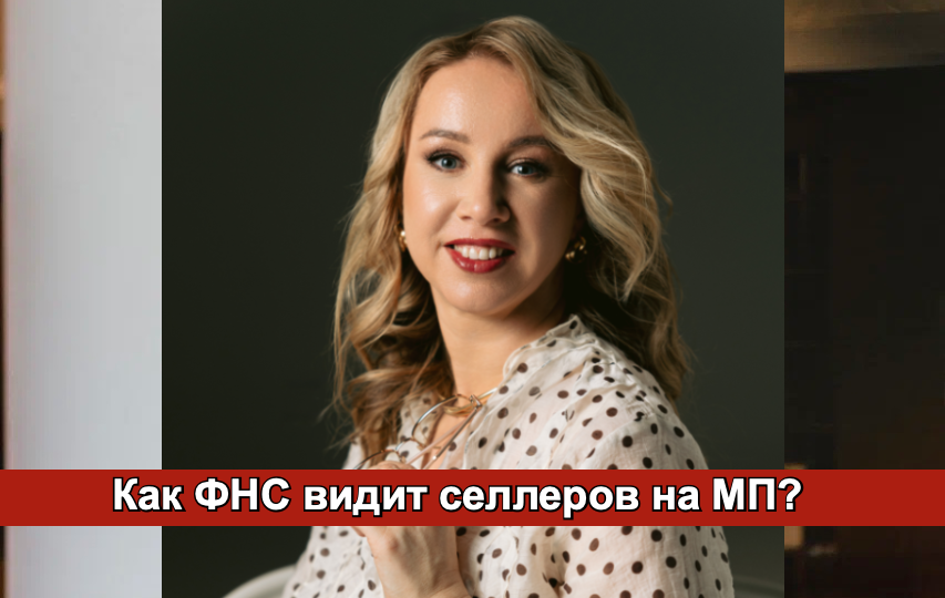 Маркетплейсы под контролем ФНС в 2026: НДС, агентская схема и риск дробления