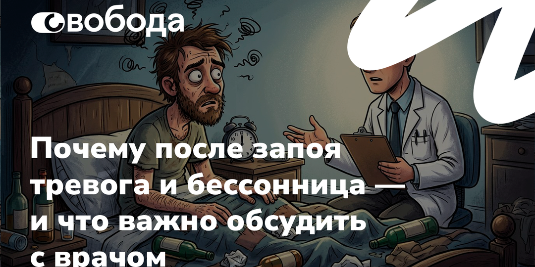 Почему после запоя тревога и бессонница — и что важно обсудить с врачом