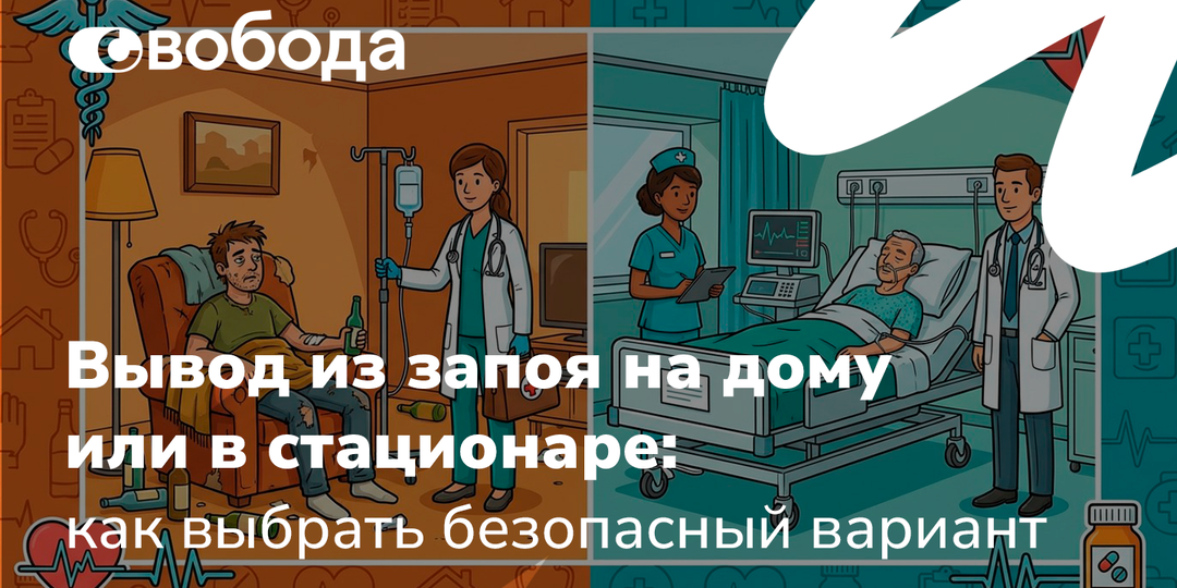 Вывод из запоя на дому или в стационаре: как выбрать безопасный вариант