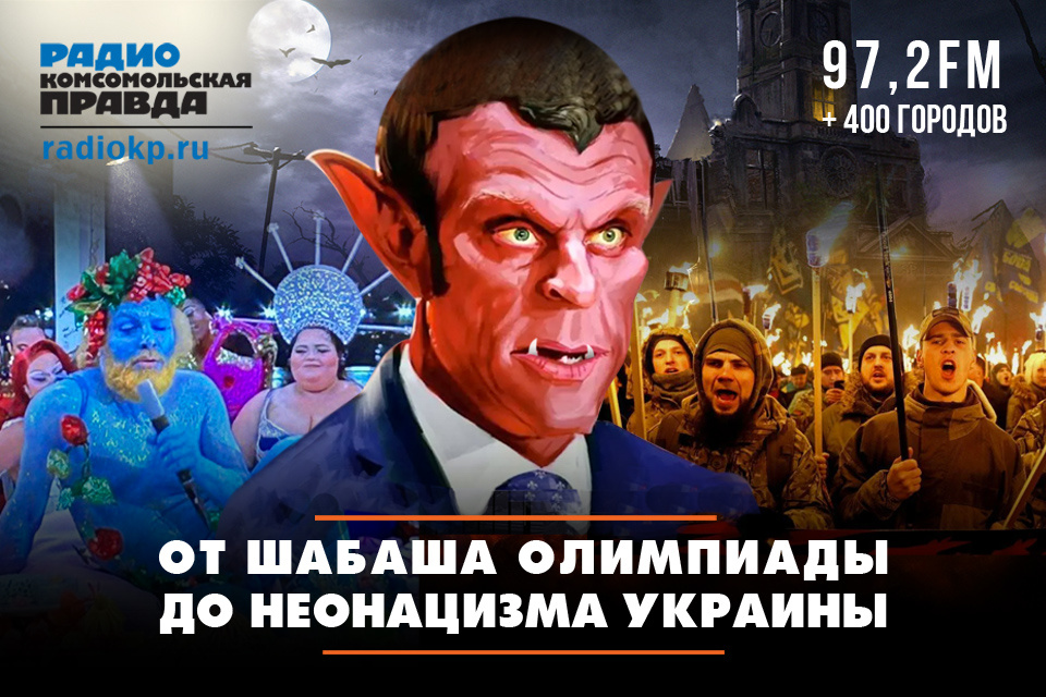 Макрон — от шабаша Олимпиады до неонацизма Украины