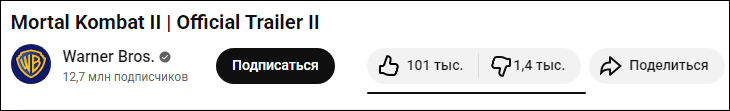 Соотношение лайков и дизлайков под трейлером Mortal Kombat 2 на YouTube (на момент публикации заметки)