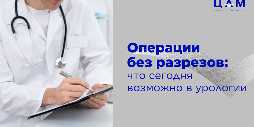 Операции без разрезов: что сегодня возможно в урологии
