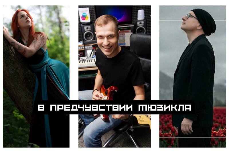 Леся Аникеева, Сергей Шкатов и Василий Писаревский