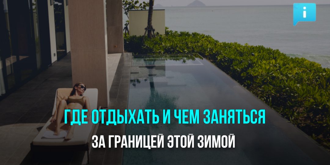 Где отдыхать и чем заняться за границей зимой: шесть стран и отелей