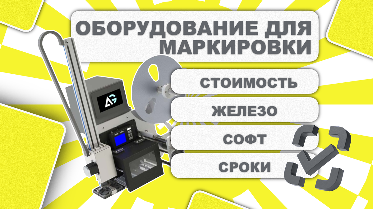 Всё об оборудовании для маркировки "Честный знак"