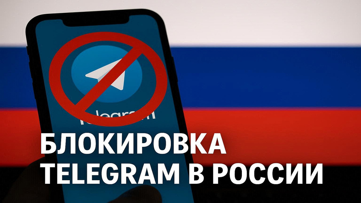 Возможная блокировка мессенджера Telegram в России: причины и последствия