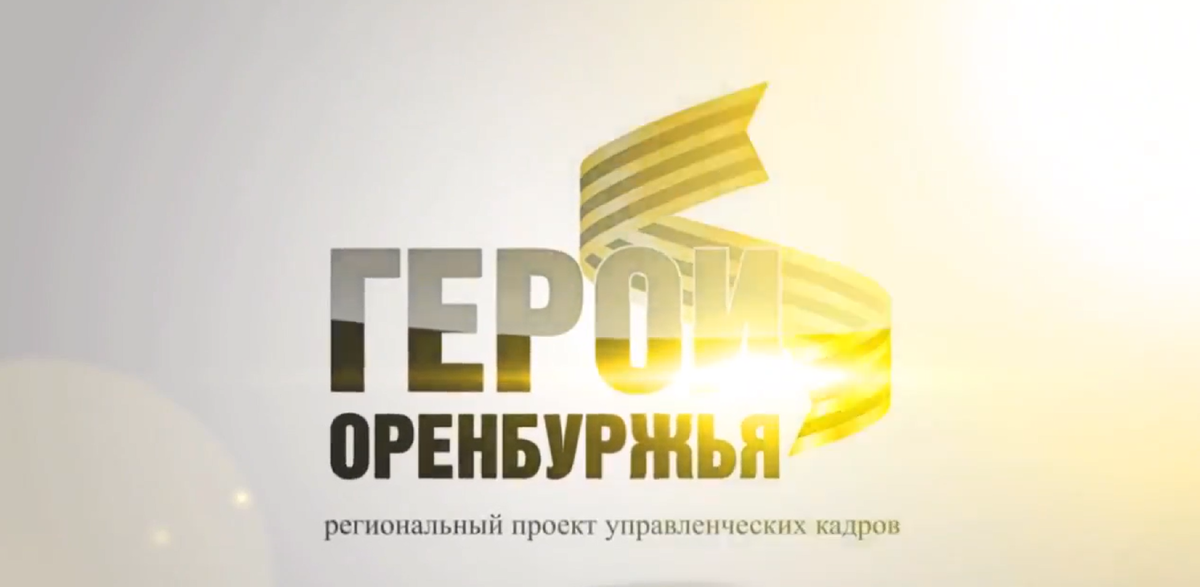 Скриншот с видео: Пресс-служба Правительства Оренбургской области 