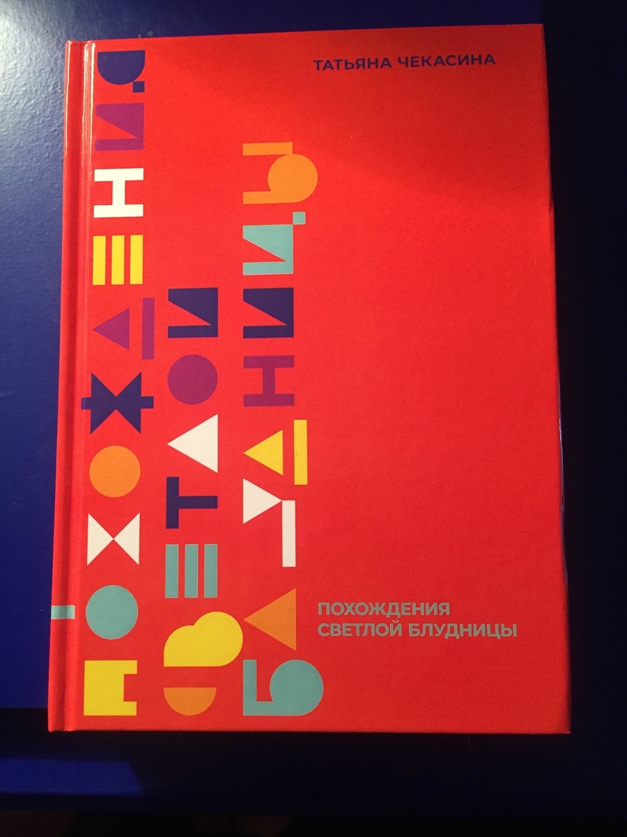 «ПОХОЖДЕНИЯ СВЕТЛОЙ БЛУДНИЦЫ».