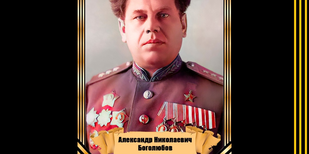 29 мая 1900 года родился Герой Советского Союза, генерал-полковник Александр Николаевич Боголюбов