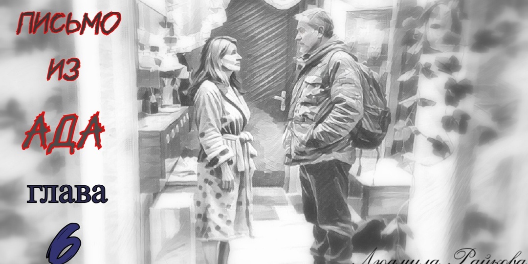 Письмо из ада. Глава 6 (Текст)