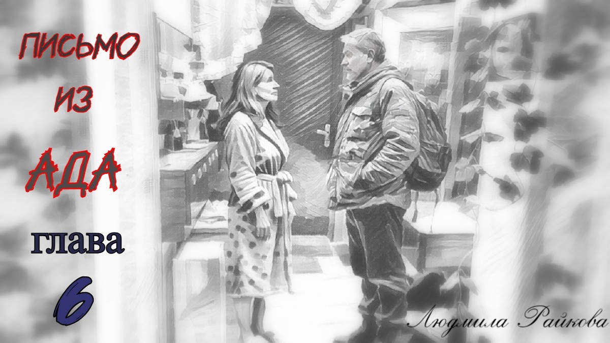 - Я дома! – Кричит из коридора Глеб. Маня спешит помочь «туристу» снять рюкзак. За спиной провиант на сутки и сменная футболка с носками... - Я вчера позвонила в это ЗАО. – Глеб не удивлён... 