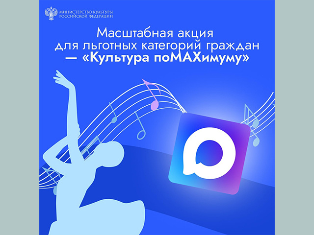 Тверичане могут принять участие в акции «Культура поMAХимуму»