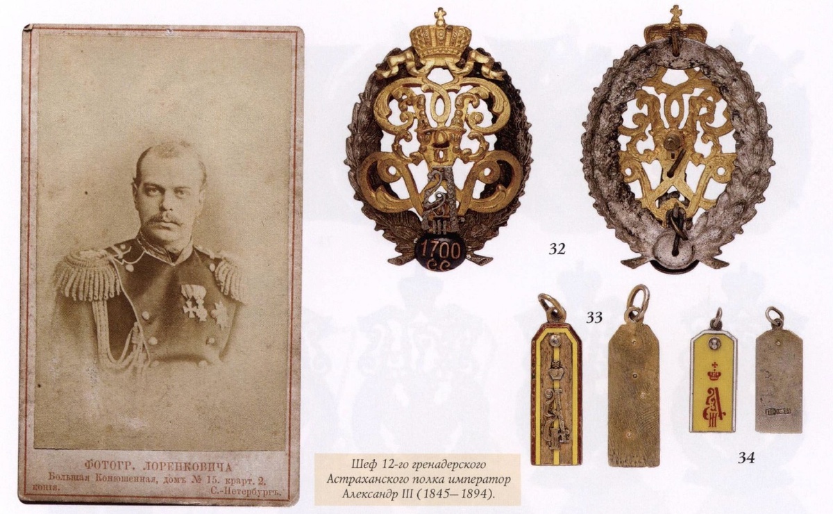 26 февраля (10 марта) 1845 г. родился Император Александр III - Августейший Шеф 12-го гренадерского Астраханского Императора Александра III полка. Знаки и жетоны 12-го гренадерского Астраханского Императора Александра III полка. Шеф 12-го гренадерского Астраханского полка император Александр III (1845 - 1894). 32.Полковой офицерский знак в память 200-летнего юбилея полка (25 июня 1900 года). Утвержден 29 марта 1908 года при полковом командире полковнике А.М.Ребиндере. Белый металл, бронза, эмаль. Размер — 60x42 мм. 33.Жетон в виде погона капитана. Золотой прибор. На погоне вензель императора Александра III, установленный приказами по военному ведомству № 67 в 1883 году и № 253 — в 1894 году. Серебро, эмаль. Размер — 35x11 мм. 34.Жетон в виде погона рядового, с вензелем императора Александра III. Серебро с клеймами: пробирным Санкт-Петербургского пробирного управления после 1908 года («альфа, голова вправо и 84») и мастерской — «П.Р.»; эмаль. Размер — 26x11 мм. Ссылка: https://antiqueland.ru/articles/610/
