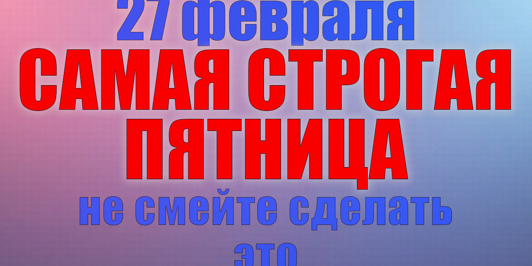 27 февраля. Что нельзя делать 27 февраля. Народные традиции, приметы и молитвы
