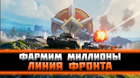 Линия фронта — лучшие танки для фарма серебра в 2026 году! Мир Танков